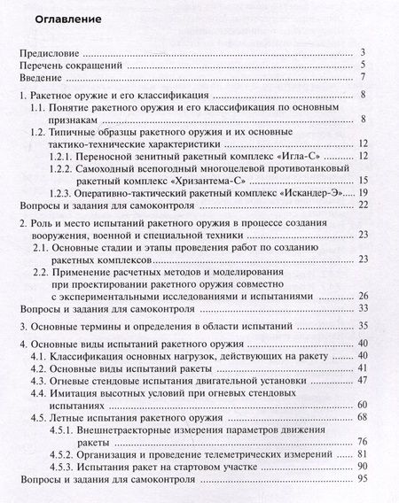 Фотография книги "Кашин, Медвецкий: Испытания ракетного оружия. Учебное пособие"