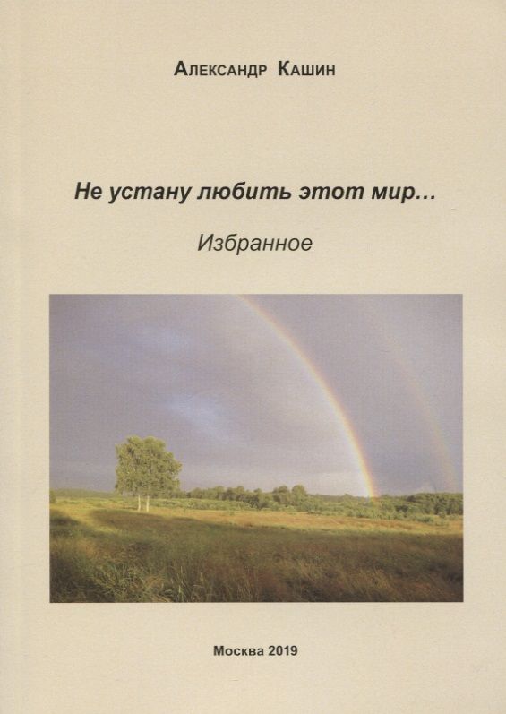 Обложка книги "Кашин: Не устану любить этот мир…"