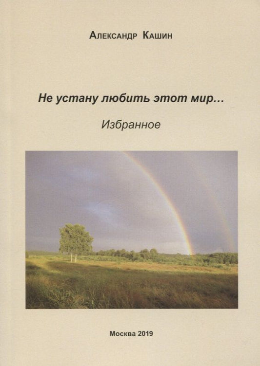 Обложка книги "Кашин: Не устану любить этот мир…"