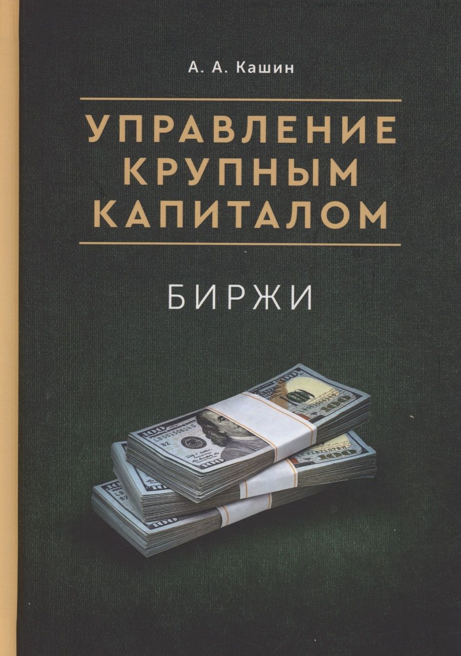 Обложка книги "Кашин: Управление крупным капиталом. Биржи"