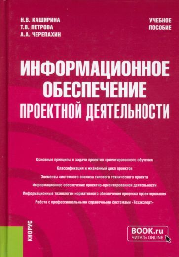Обложка книги "Каширина, Петрова, Черепахин: Информационное обеспечение проектной деятельности. Учебное пособие"