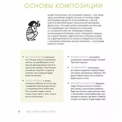 Фотография книги "Каширская, Корнеева, Льдокова: Всё такое вкусное. Как научиться красиво снимать еду и заработать на этом"
