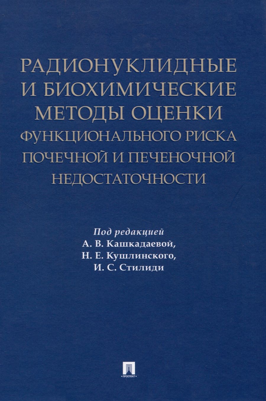 Обложка книги "Кашкадаева, Кушлинский, Стилиди: Радионуклидные и биохимические методы оценки почечной и печеночной недостаточности"