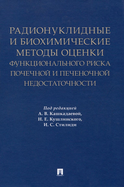 Обложка книги "Кашкадаева, Кушлинский, Стилиди: Радионуклидные и биохимические методы оценки почечной и печеночной недостаточности"