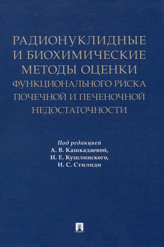 Обложка книги "Кашкадаева, Кушлинский, Стилиди: Радионуклидные и биохимические методы оценки почечной и печеночной недостаточности"