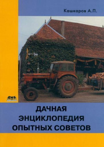 Обложка книги "Кашкаров: Дачная энциклопедия опытных советов"