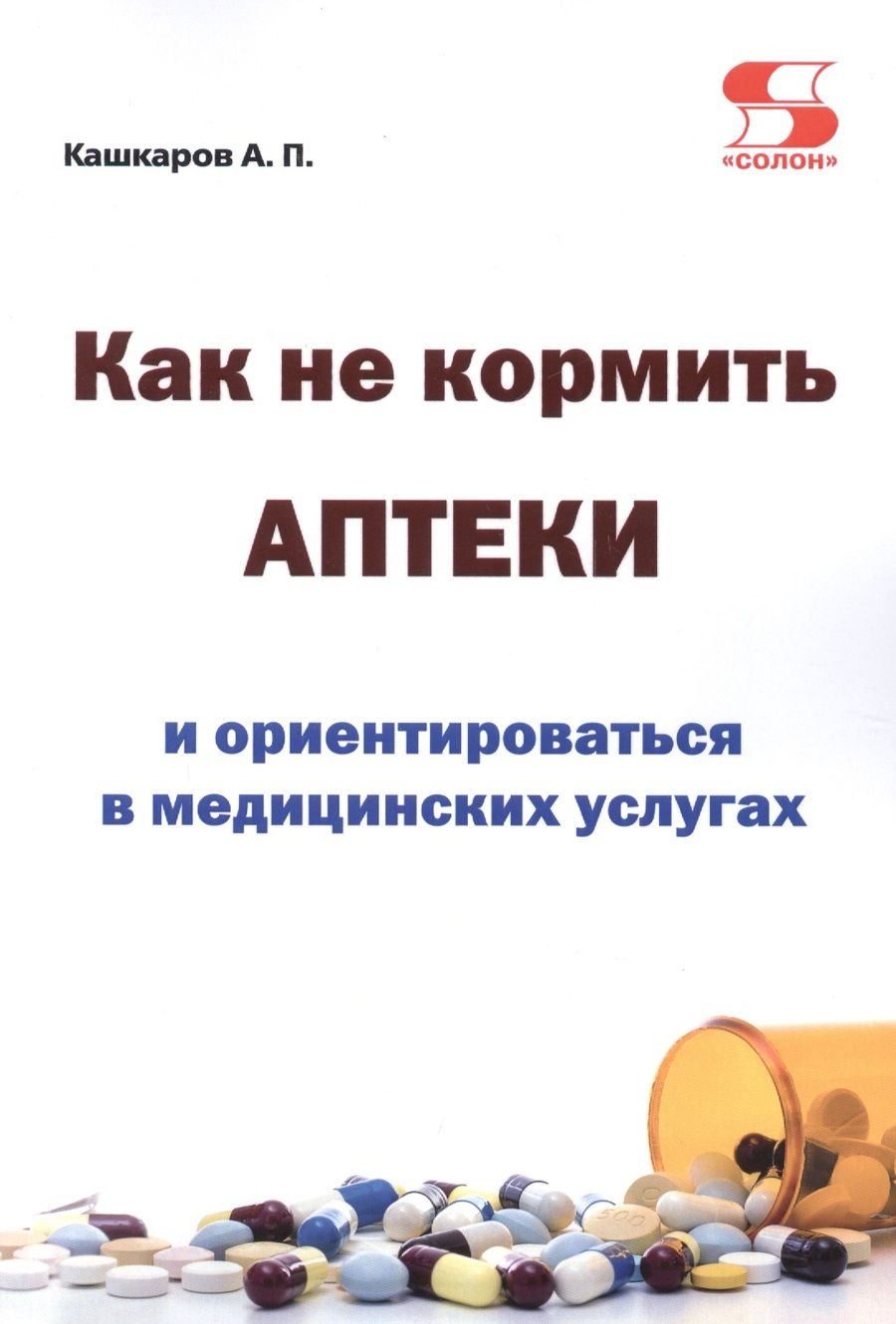 Обложка книги "Кашкаров: Как не кормить аптеки и ориентироваться в медицинских услугах"