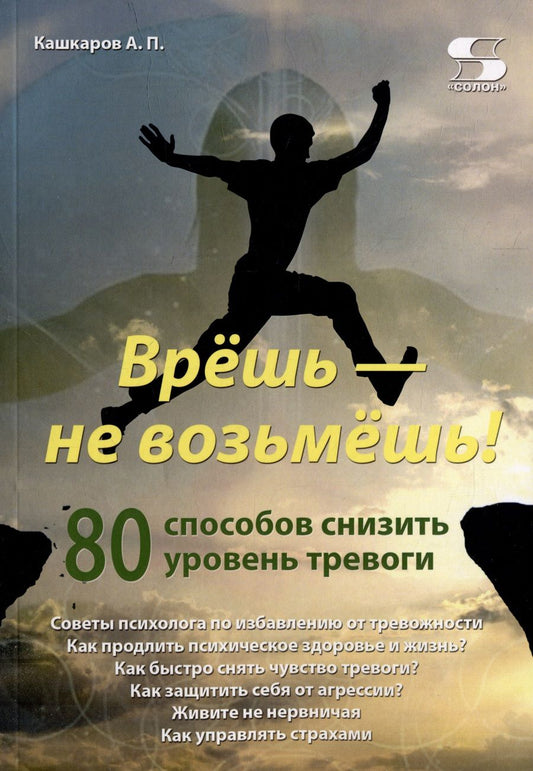 Обложка книги "Кашкаров: Врёшь - не возьмёшь! 80 способов снизить уровень тревоги"