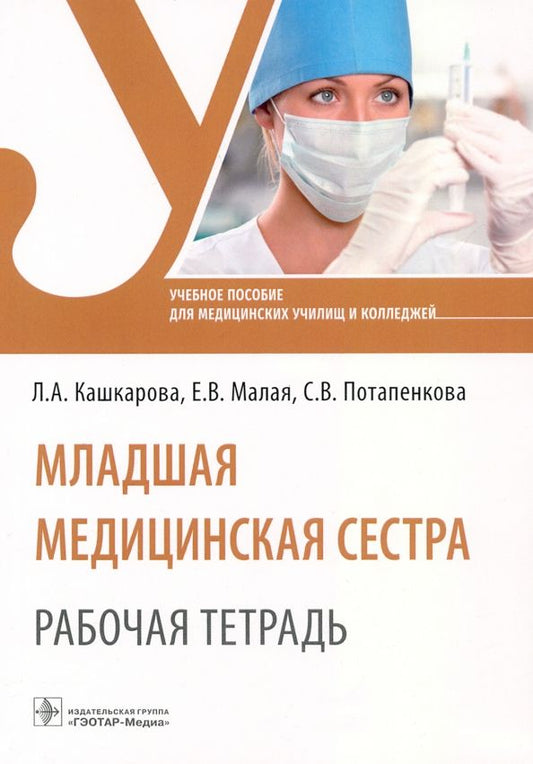 Обложка книги "Кашкарова, Малая, Потапенкова: Младшая медицинская сестра. Рабочая тетрадь. Учебное пособие"