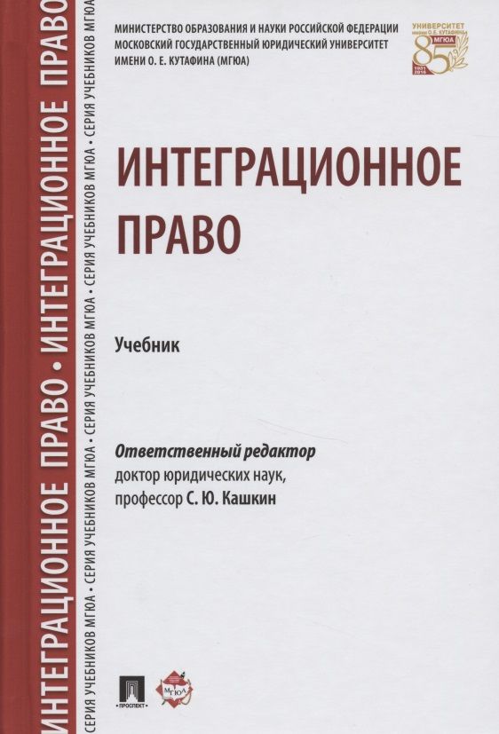 Обложка книги "Кашкин Сергей: Интеграционное право. Уч."