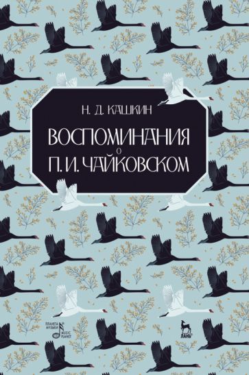 Обложка книги "Кашкин: Воспоминания о П.И.Чайковском. Учебное пособие"