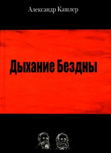 Обложка книги "Кашлер: Дыхание Бездны"