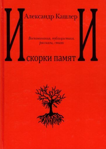 Обложка книги "Кашлер: Искорки памяти. Воспоминания, публицистика, рассказы, стихи"