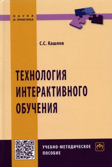 Обложка книги "Кашлев: Технология интерактивного обучения"