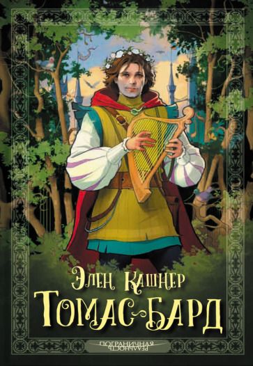 Обложка книги "Кашнер: Томас-бард"