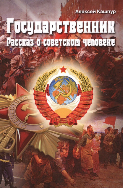 Обложка книги "Кашпур: Государственник. Рассказ о советском человеке"