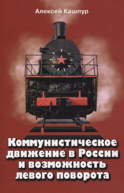 Обложка книги "Кашпур: Коммунистическое движение в России и возможность левого поворота"