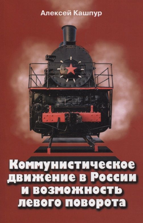 Обложка книги "Кашпур: Коммунистическое движение в России и возможность левого поворота"