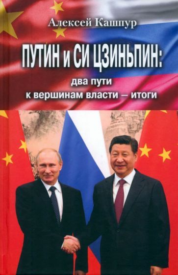 Обложка книги "Кашпур: Путин и Си Цзиньпин. Два пути к вершинам власти - итоги"