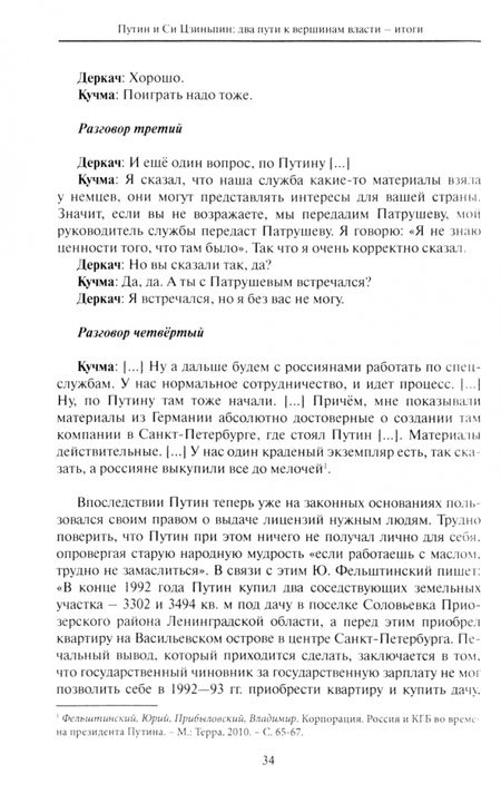 Фотография книги "Кашпур: Путин и Си Цзиньпин. Два пути к вершинам власти - итоги"