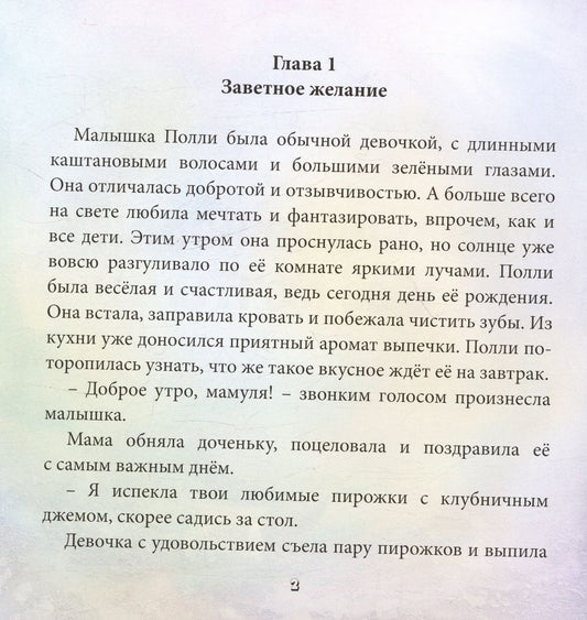 Обложка книги "Каштанова Дарья: Малышка Полли и ее мечты"