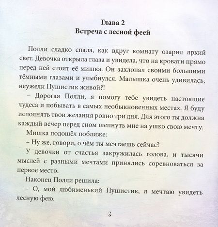 Фотография книги "Каштанова Дарья: Малышка Полли и ее мечты"