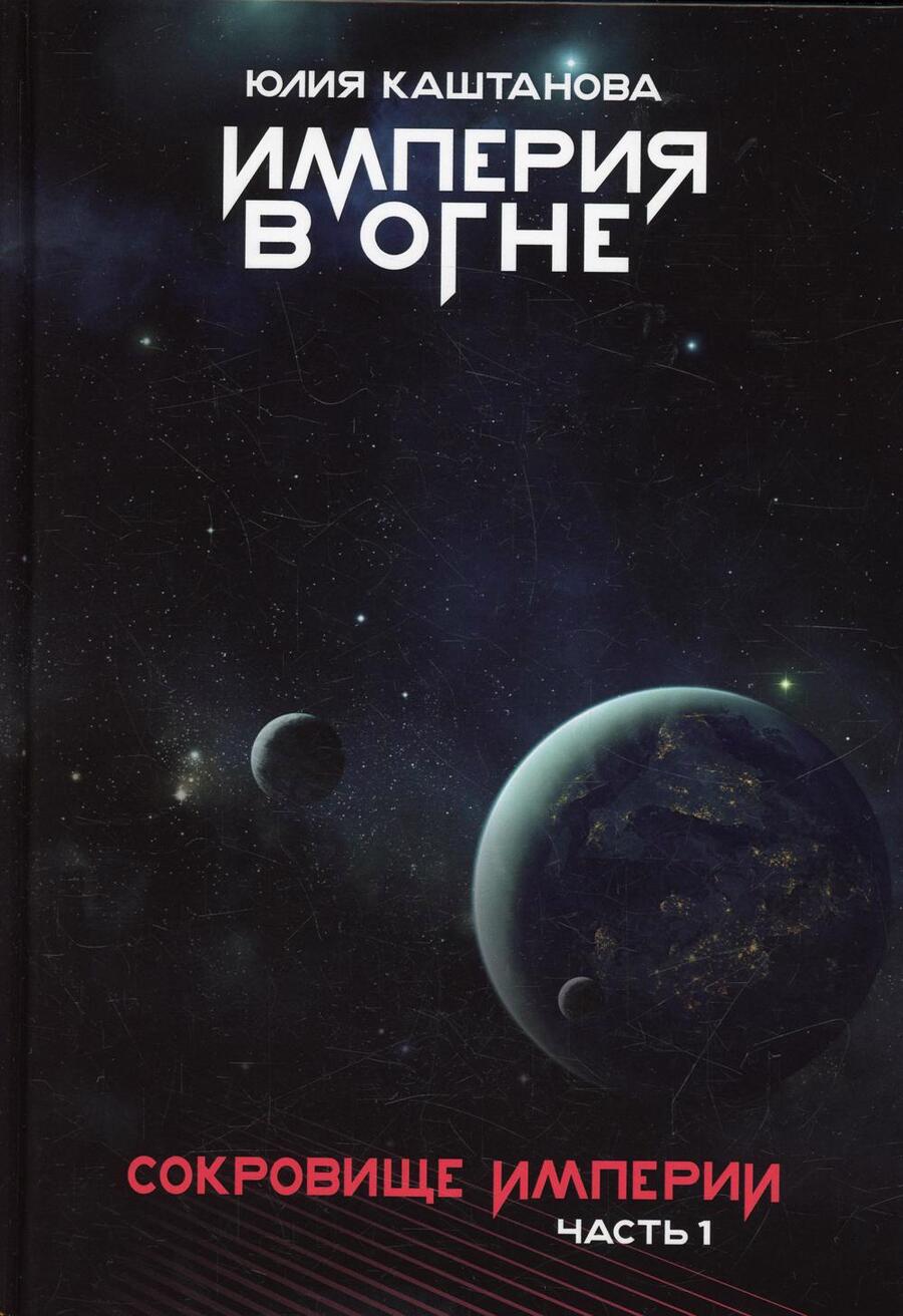 Обложка книги "Каштанова: Империя в огне. Сокровище Империи. Часть 1"