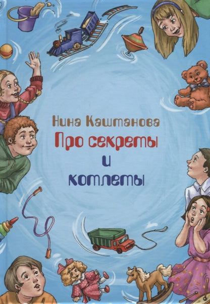 Обложка книги "Каштанова: Про секреты и котлеты"