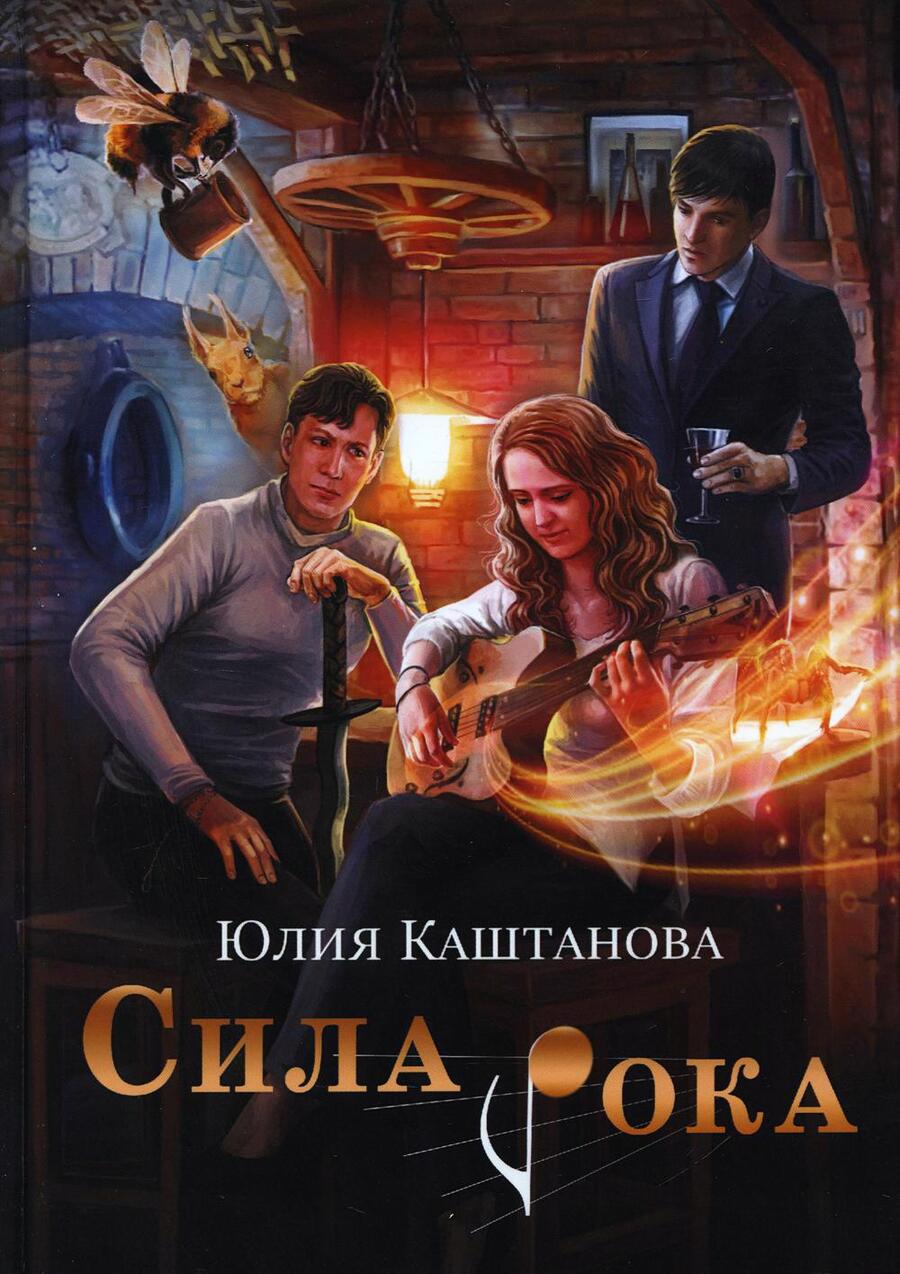 Обложка книги "Каштанова: Сила рока"