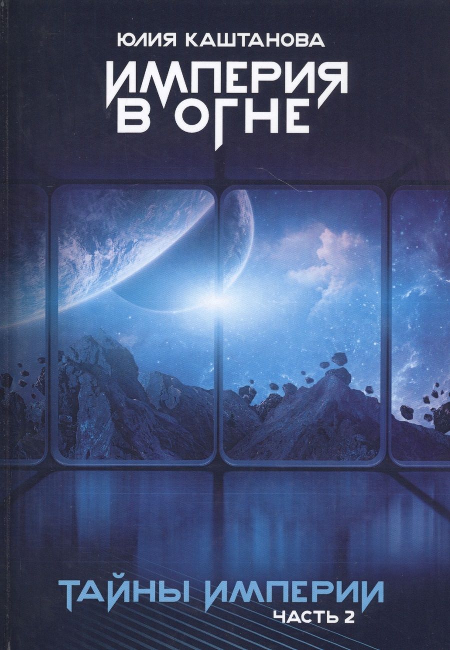 Обложка книги "Каштанова: Тайны Империи. Империя в огне. Часть 2"