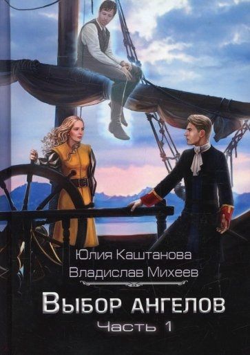 Обложка книги "Каштанова: Выбор Ангелов. Часть 1. Беглец из прошлого"