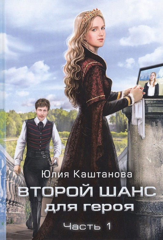 Обложка книги "Каштанова: Второй шанс для Героя. Часть 1"