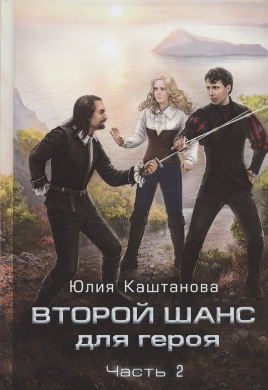 Обложка книги "Каштанова: Второй шанс для Героя. Часть 2"