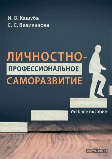 Обложка книги "Кашуба, Великанова: Личностно-профессиональное саморазвитие. Учебное пособие"