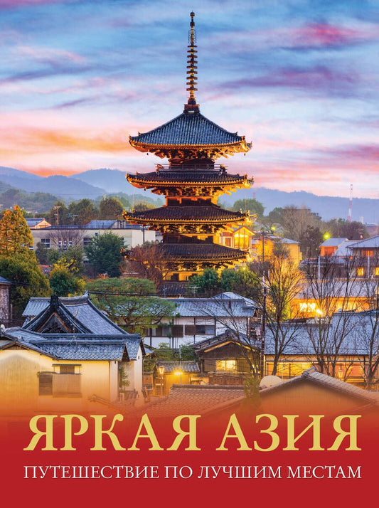 Обложка книги "Кашубин: Яркая Азия. Путешествие по лучшим местам"