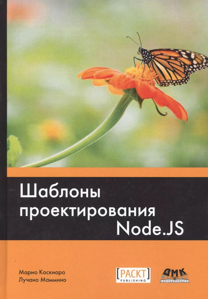 Обложка книги "Касиаро, Маммино: Шаблоны проектирования Node.JS"