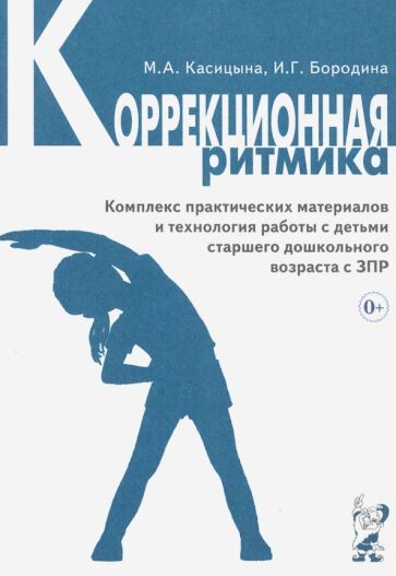 Обложка книги "Касицына, Бородина: Коррекционная ритмика. Комплекс практических материалов и техн. работы с детьми дошкольного возраста"