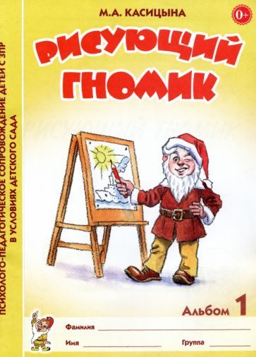 Обложка книги "Касицына: Рисующий гномик. Альбом 1 по формированию графических навыков и умений у младших дошкольников с ЗПР"