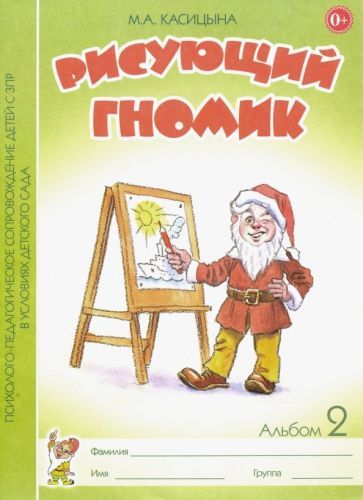 Обложка книги "Касицына: Рисующий гномик. Альбом 2 по формированию графич. навыков и умений у детей мл. дошк. возр. с ЗПР"