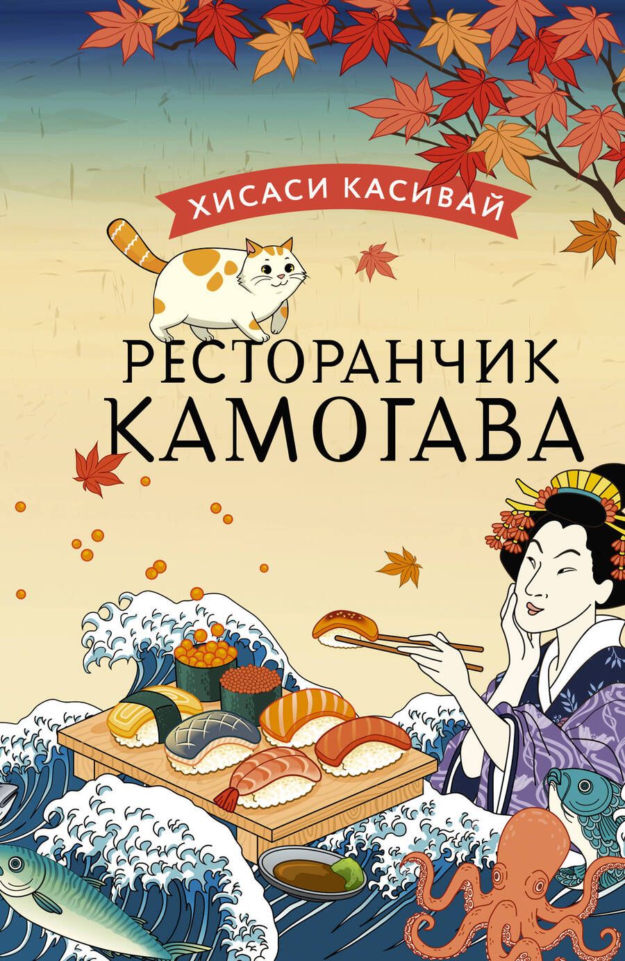 Обложка книги "Касивай: Ресторанчик Камогава"