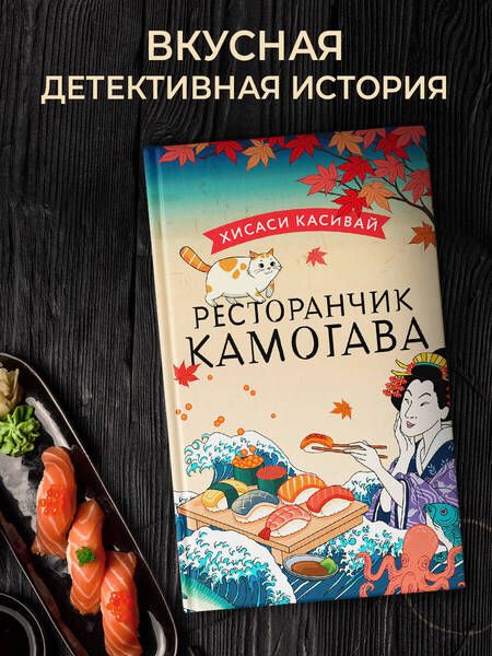 Фотография книги "Касивай: Ресторанчик Камогава"