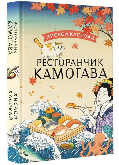 Фотография книги "Касивай: Ресторанчик Камогава"