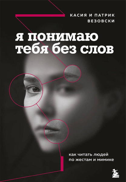 Обложка книги "Касия Везовски: Я понимаю тебя без слов. Как читать людей по жестам и мимике"