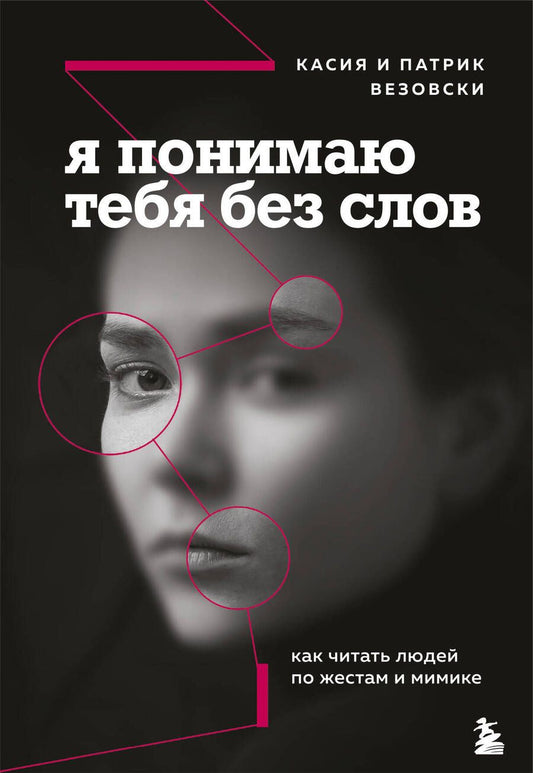 Обложка книги "Касия Везовски: Я понимаю тебя без слов. Как читать людей по жестам и мимике"