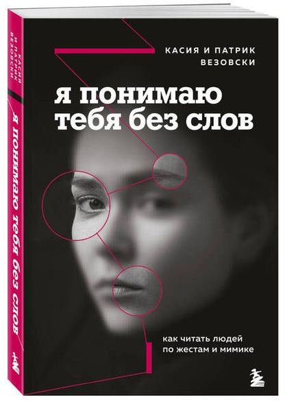 Фотография книги "Касия Везовски: Я понимаю тебя без слов. Как читать людей по жестам и мимике"