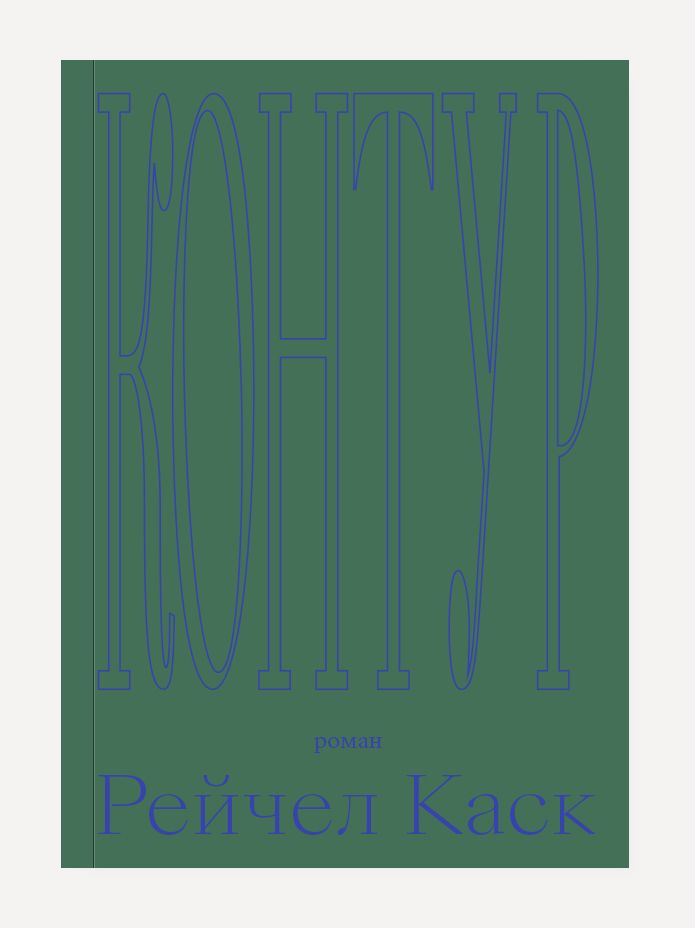 Обложка книги "Каск: Контур"