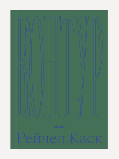 Обложка книги "Каск: Контур"