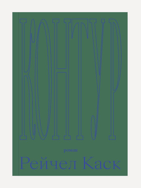 Обложка книги "Каск: Контур"