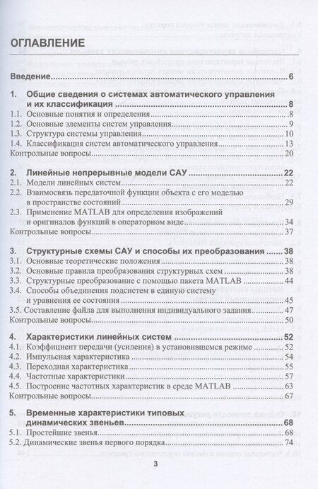 Фотография книги "Каск, Сахаров, Чертков: Основы современной теории автоматического управления с моделями и алгоритмами в MATLAB"