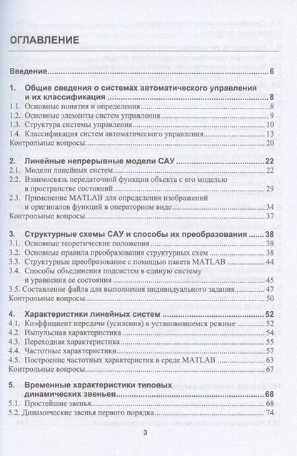 Фотография книги "Каск, Сахаров, Чертков: Основы современной теории автоматического управления с моделями и алгоритмами в MATLAB"